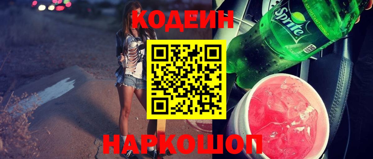 Кодеиновый сироп Lean напиток Lean (лин) Назарово